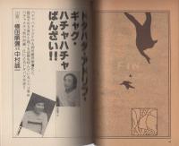 びっくりユーモアSF大全集　-別冊奇想天外NO.15-　表紙イラスト・池田雅彦