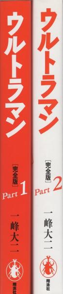 ウルトラマン -完全版- 全2冊 名作MANGA選集(一峰大二) / 古本