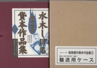 水木しげる怪奇傑作貸本作品集Ⅱ（地底の足音、怪奇鮮血の目、墓をほる男）