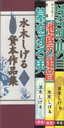 水木しげる怪奇傑作貸本作品集Ⅱ（地底の足音、怪奇鮮血の目、墓をほる男）