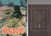 水木しげる怪奇傑作貸本作品集Ⅱ（地底の足音、怪奇鮮血の目、墓をほる男）