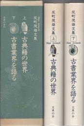 反町茂雄文集　全2冊一函入（古典籍の世界、古書業界を語る）　