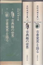 反町茂雄文集　全2冊一函入（古典籍の世界、古書業界を語る）　