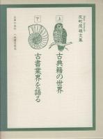 反町茂雄文集　全2冊一函入（古典籍の世界、古書業界を語る）　