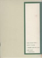 反町茂雄文集　全2冊一函入（古典籍の世界、古書業界を語る）　