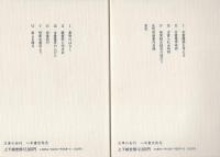 反町茂雄文集　全2冊一函入（古典籍の世界、古書業界を語る）　