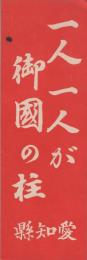 （ビラ）一人一人が御国の柱（愛知県）