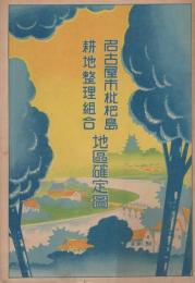 名古屋市枇杷島耕地整理組合地区確定図