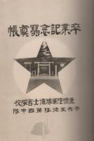 豊橋陸軍予備士官学校歩兵生徒隊第4中隊　第5期幹部候補生　卒業記念写真帳