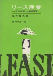 リース産業　-その実態と損益計算-