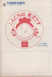 （メモ帳）こんにちは、東芝です　表紙・サザエさん