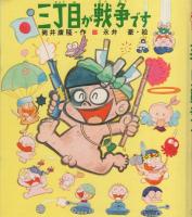 三丁目が戦争です　-講談社の創作童話5-