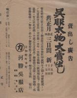 （商店チラシ）河勝呉服店（愛知県古知野町本町）