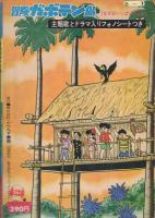 冒険ガボテン島　-なぞがいっぱいのまき-　パノラマコミックス4