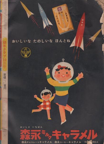 幼年クラブ 昭和31年4月号-