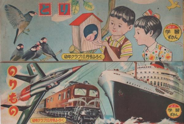 直販在庫 幼年クラブ 昭和31年4月号 saltymania.com