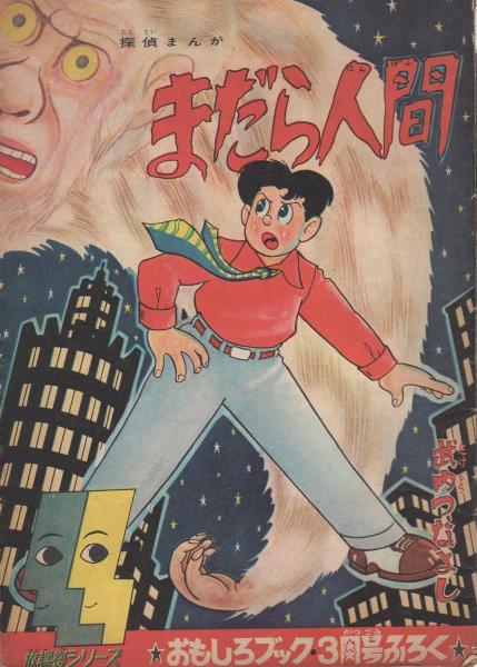 Amazon.co.jp: 集英社の少年少女 おもしろブック昭和26年 9.10