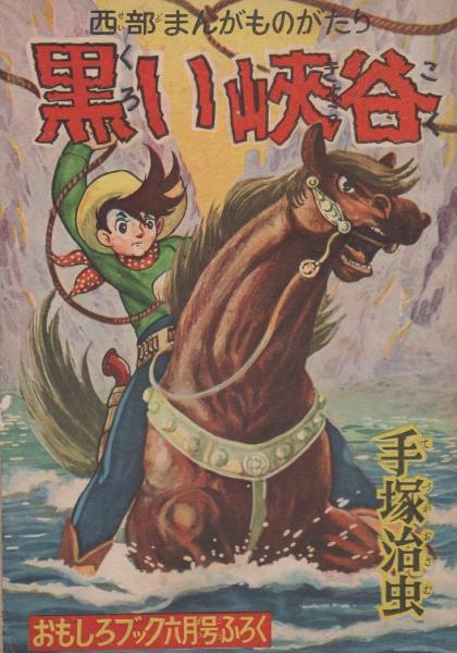 復刻版 黒い峡谷 おもしろブック六月号ふろく 手塚治虫 サイン まんがのむし復刻第1号 黒い峡谷 おもしろブック六月号ふろく(手塚治虫) ⁄ 古本、中古本、古