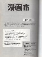 漫画市　0号（創刊準備号）-アップルBOXクリエート-