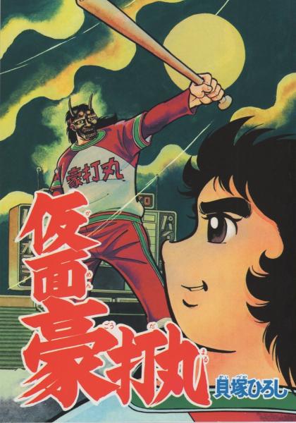 ストップ!にいちゃん 小学四年生昭和43年7月号付録(関谷ひさし ストップ!にいちゃん 小学四年生昭和43年7月号付録(関谷ひさし