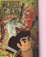 戦国忍法帖　-傑作忍者漫画選集12-　アップルBOXクリエート