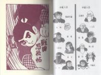 戦国忍法帖　-傑作忍者漫画選集12-　アップルBOXクリエート