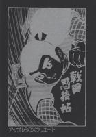 戦国忍法帖　-傑作忍者漫画選集12-　アップルBOXクリエート