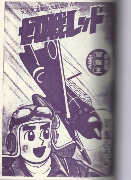 秋田書店の冒険コミックス ] ゼロ戦レッド／空母のっとりの巻