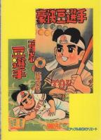 豪快豆選手　2巻　-アップルBOXクリエート-