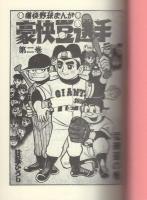 豪快豆選手　2巻　-アップルBOXクリエート-