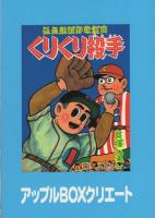 くりくり投手　4集　-アップルBOXクリエート-