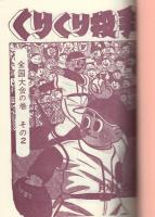 くりくり投手　4集　-アップルBOXクリエート-