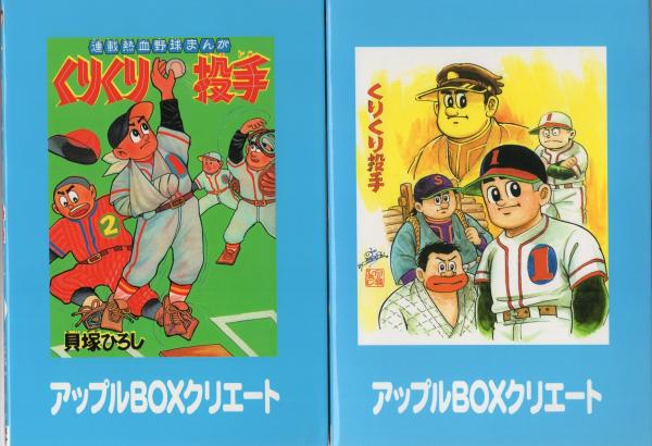 くりくり投手 1～9集 -アップルBOXクリエート-(貝塚ひろし) / 古本