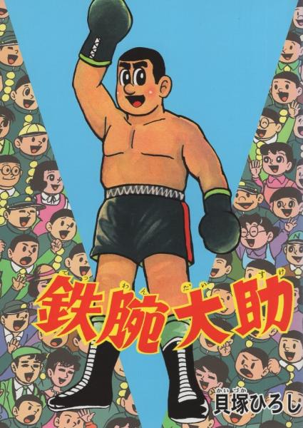 週刊少年チャンピオン 昭和56年19号 昭和56年4月17日号 表紙画 週刊少年チャンピオン 昭和56年19号 昭和56年4月17日号 表紙画