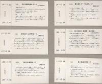 （記念入場券）北海道　1968　-普通入場券-　料金20円　18枚一括
