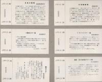 （記念入場券）北海道　1968　-普通入場券-　料金20円　18枚一括
