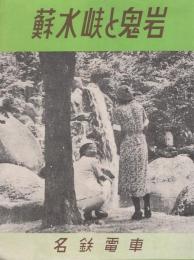 蘇水峡と鬼岩（岐阜県）