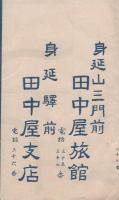 身延御案内（山梨県）