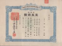 河原田製絲株式会社株券　拾株券　金五百円