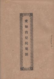 合本「愛知育児院規則・愛知育児院育児細則」など　3点一括(愛知県）