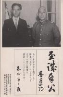 （絵葉書）支那難民救済施療班組織本部　袋付1枚