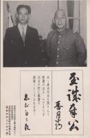 （絵葉書）支那難民救済施療班組織本部　袋付1枚