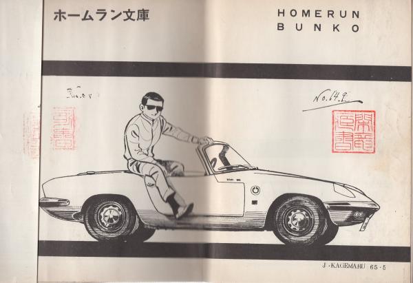 不死鳥を飼う男(水木しげる) / 伊東古本店 / 古本、中古本、古