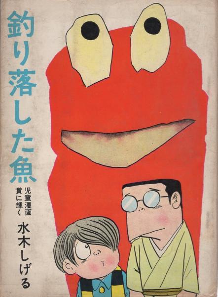 東考社  水木しげる傑作集 ４冊