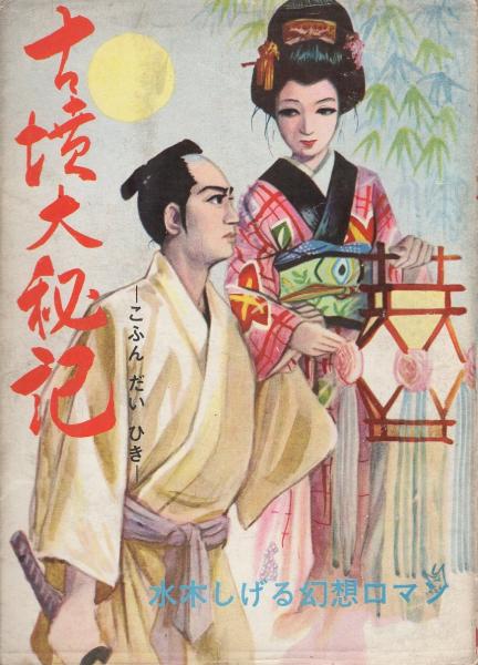 古墳大秘記 -水木しげる幻想ロマン-(水木しげる) / 古本、中古本