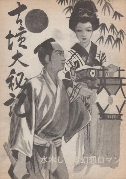 古墳大秘記 -水木しげる幻想ロマン-(水木しげる) / 古本、中古本