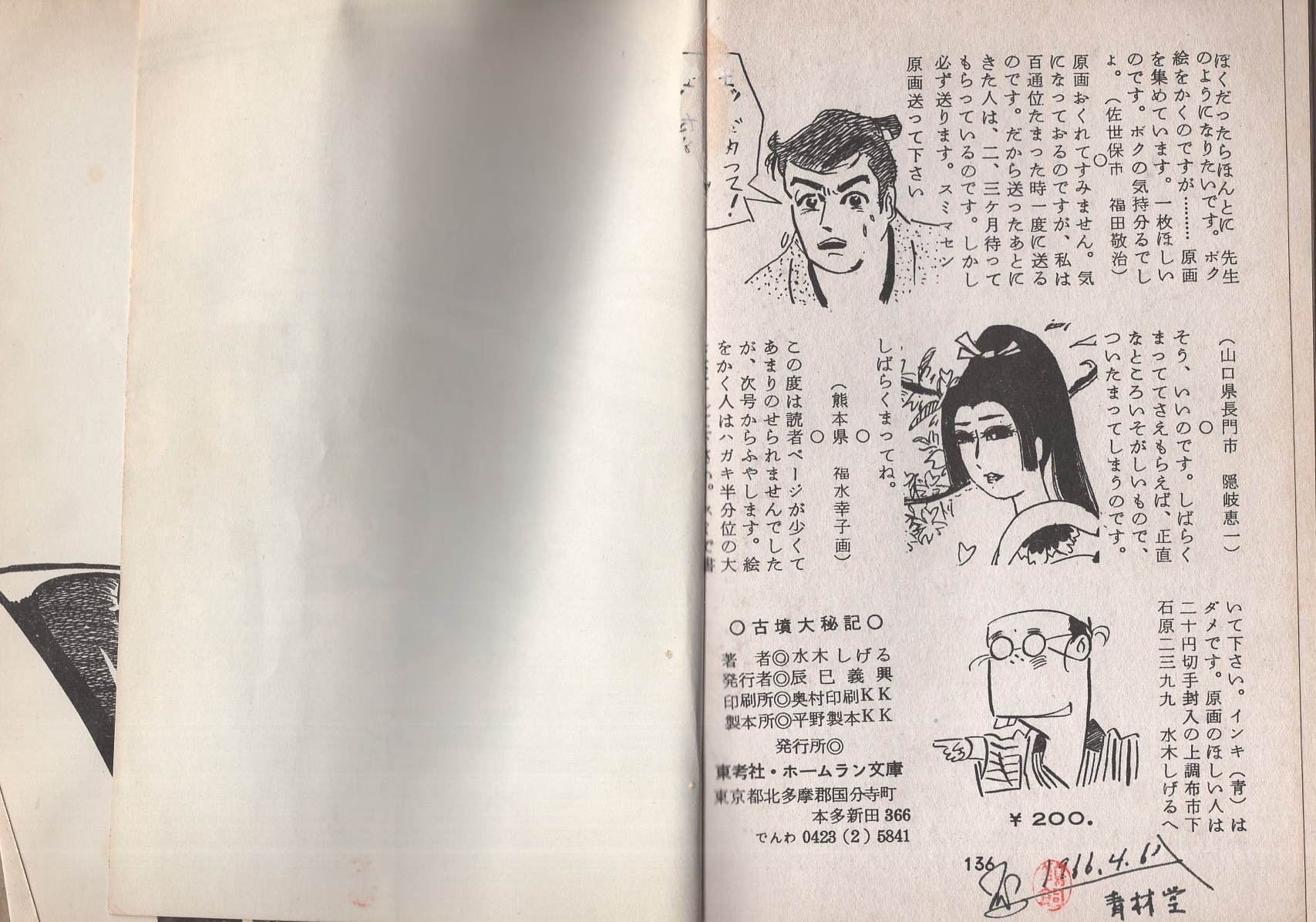 古墳大秘記」 水木しげる幻想ロマン ホームラン文庫(水木しげる