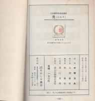 光　-長編冒険探偵漫画-