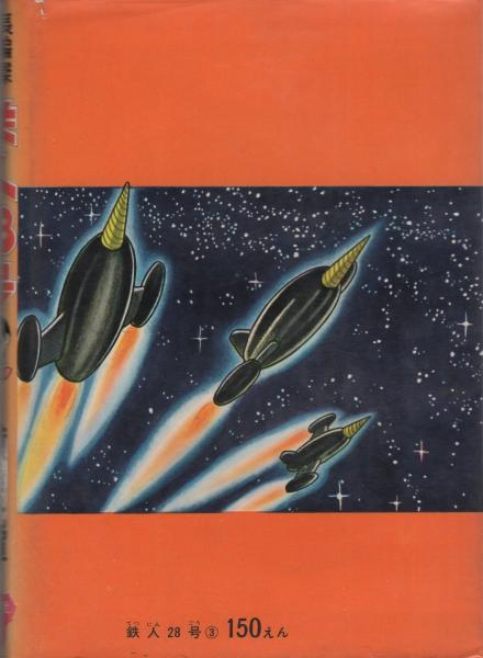 鉄人28号 3巻 -光文社の漫画-(横山光輝) / 古本、中古本、古書籍の通販