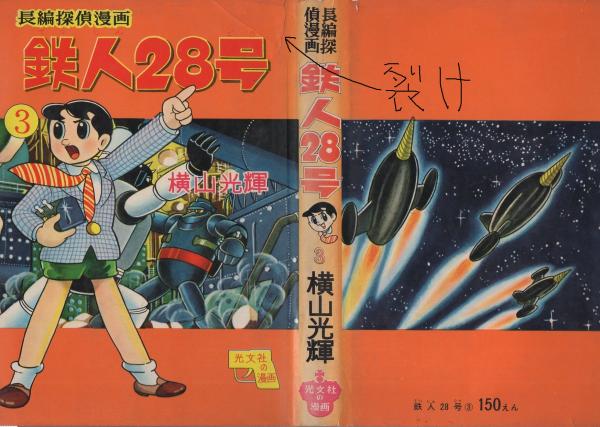 鉄人28号 3巻 -光文社の漫画-(横山光輝) / 古本、中古本、古書籍の通販 